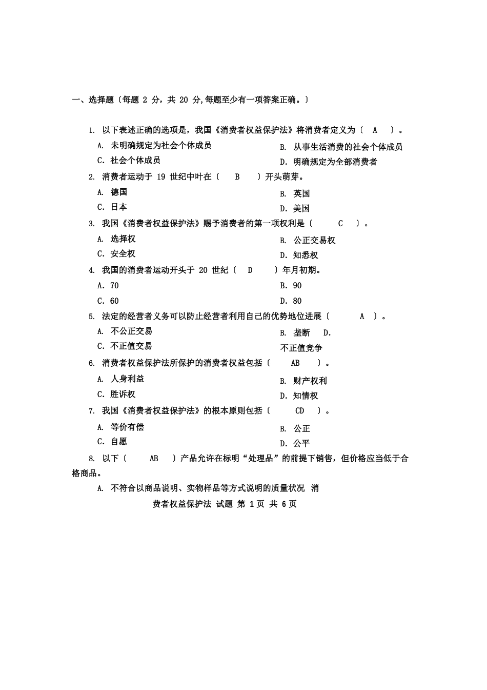 2023年《消费者权益保护法》试题_第1页