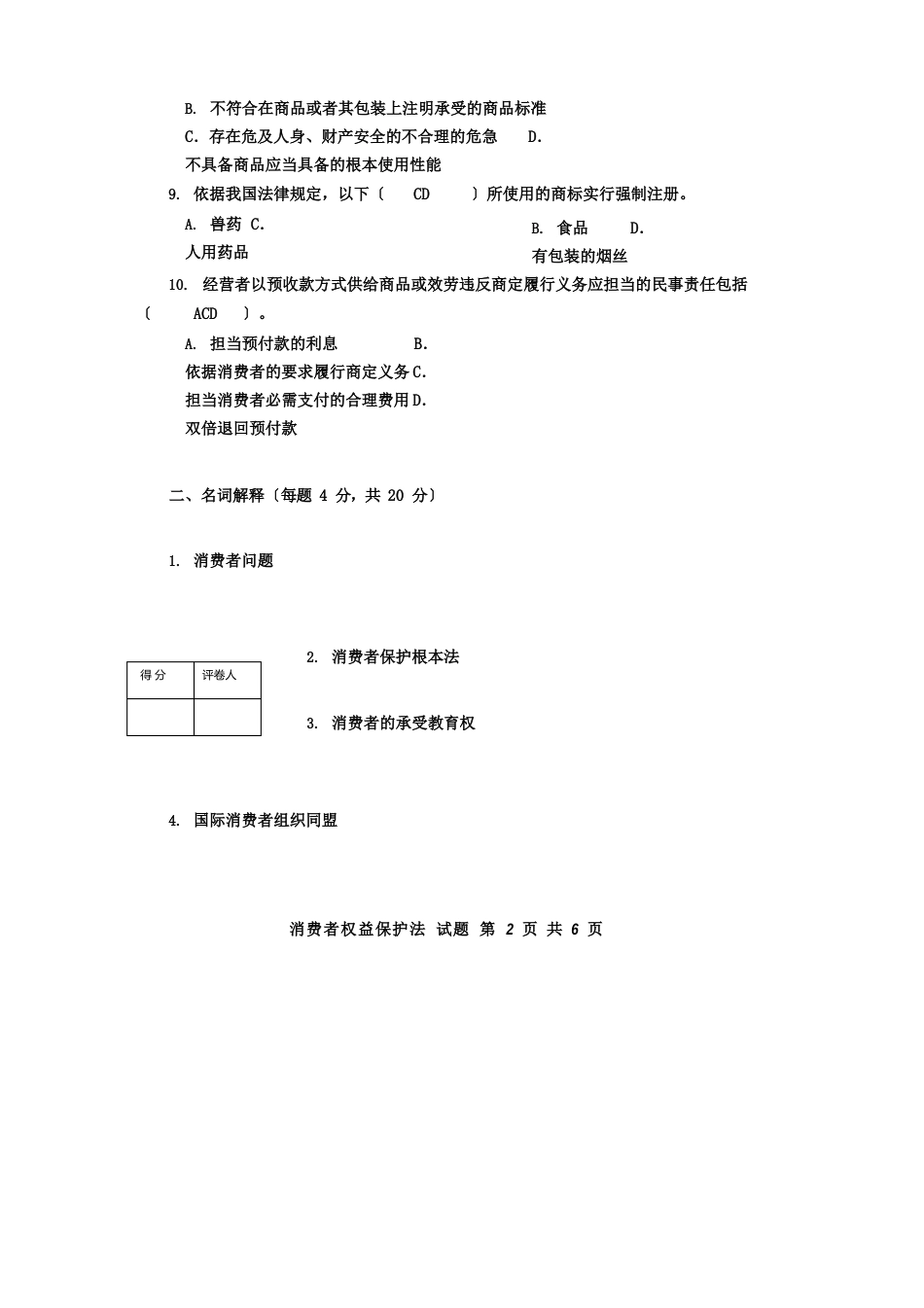 2023年《消费者权益保护法》试题_第2页