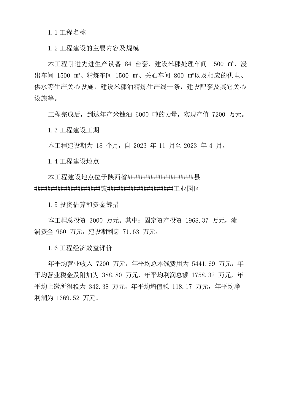 年产6000吨米糠油生产线技改扩建建设项目可行性研究报告范文_第3页