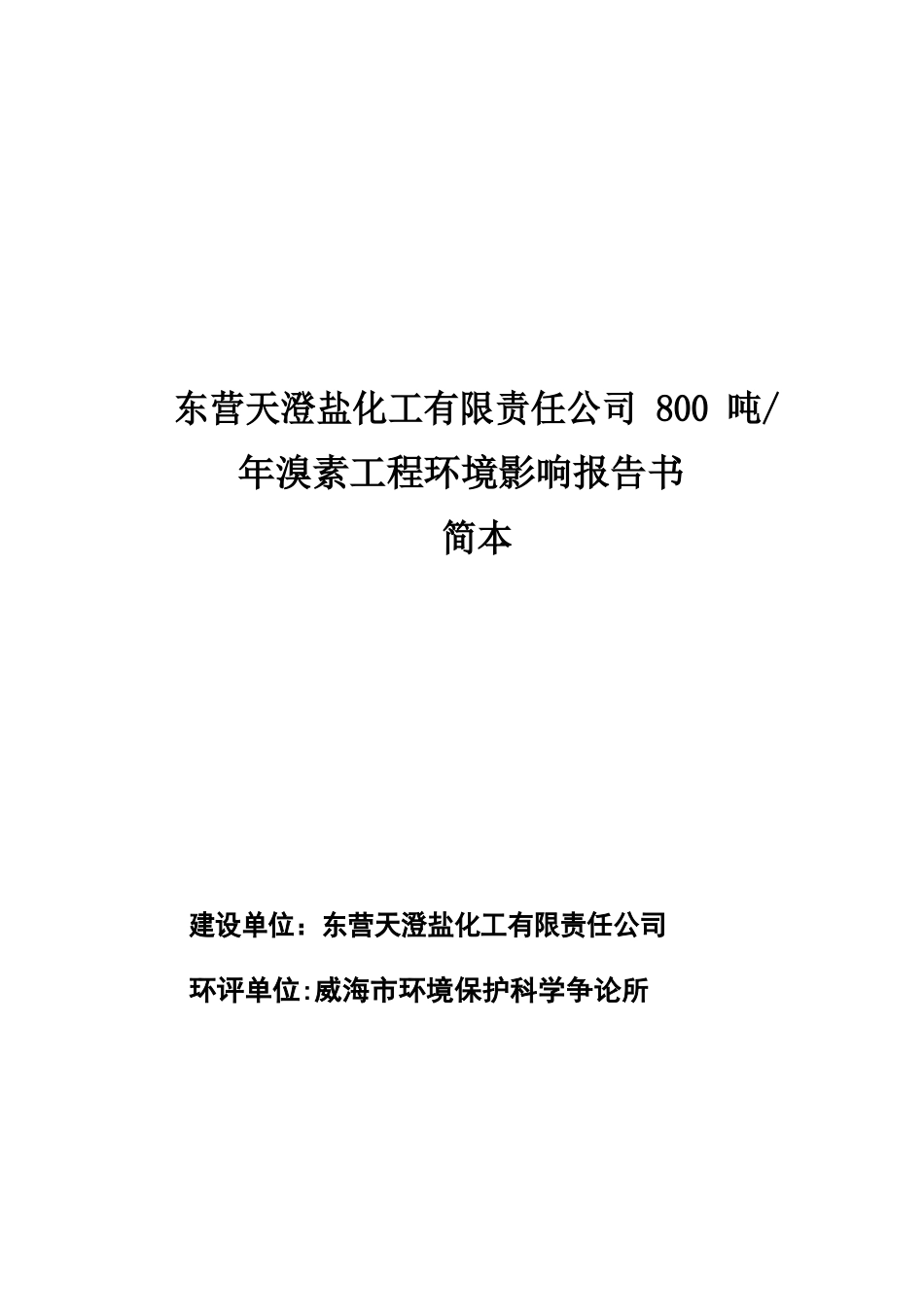 东营天澄盐化工有限责任公司800吨年溴素项目环境影响报告书_第1页