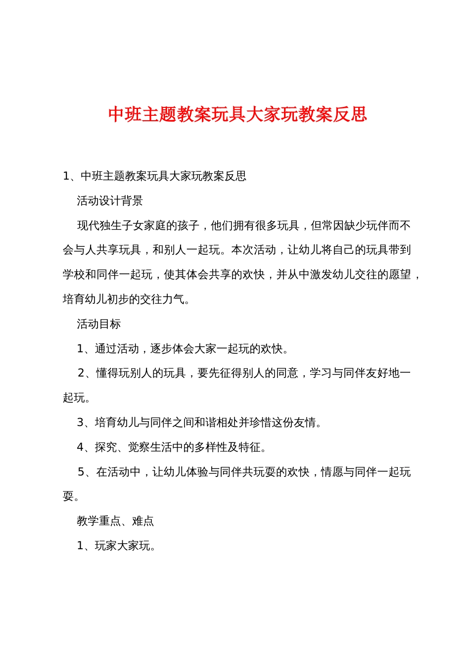 中班主题教案玩具大家玩教案反思_第1页