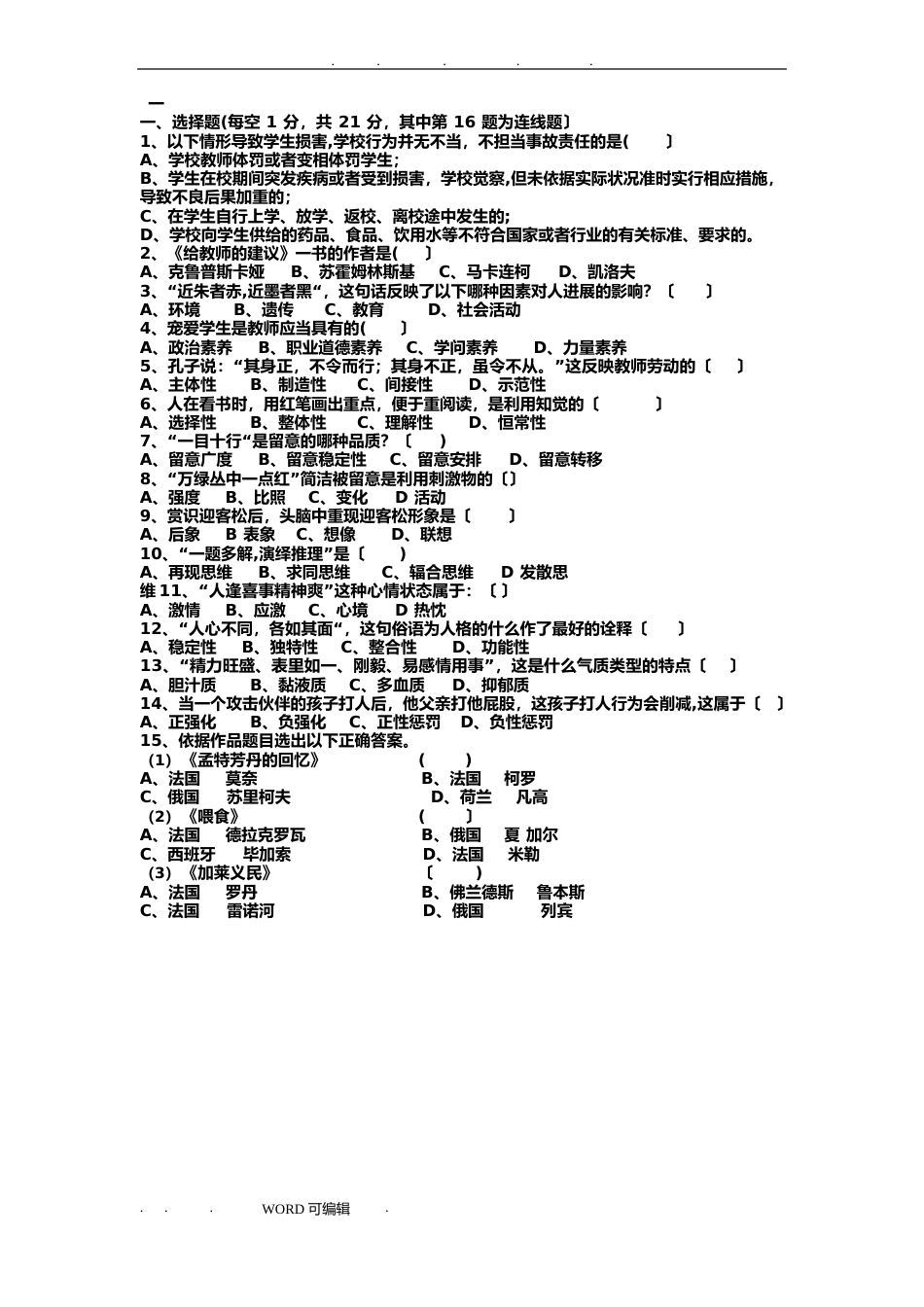 中小学美术教师招聘考试题和答案(四套)_第1页