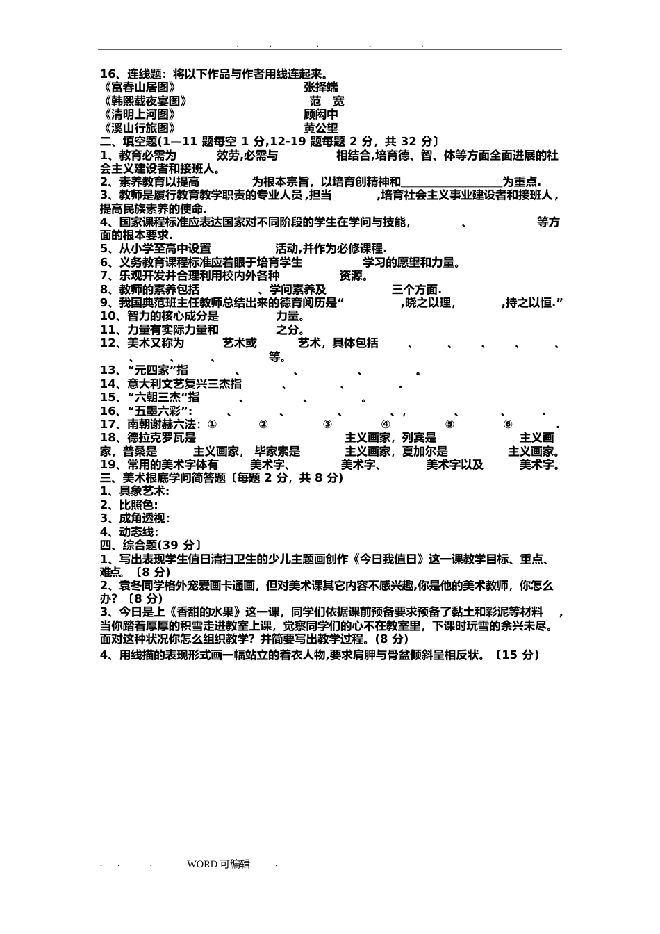 中小学美术教师招聘考试题和答案(四套)_第2页