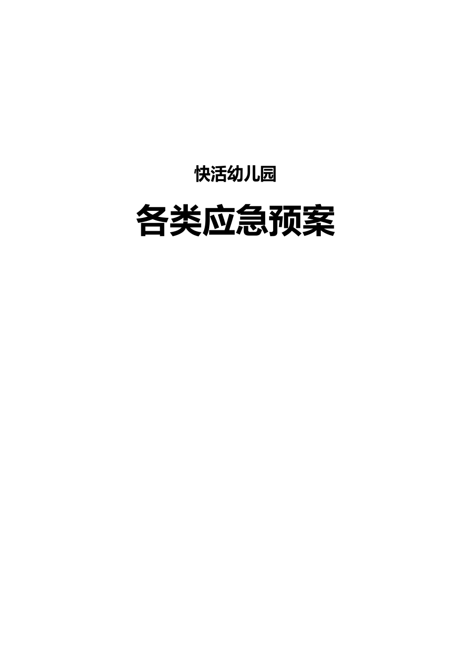 幼儿园各类应急预案_第1页