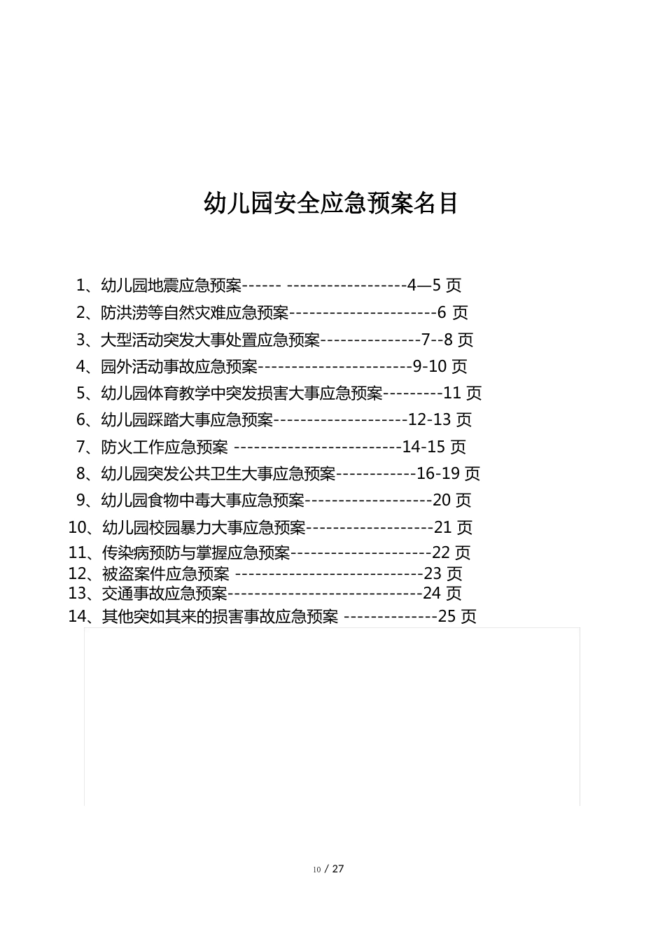 幼儿园各类应急预案_第2页