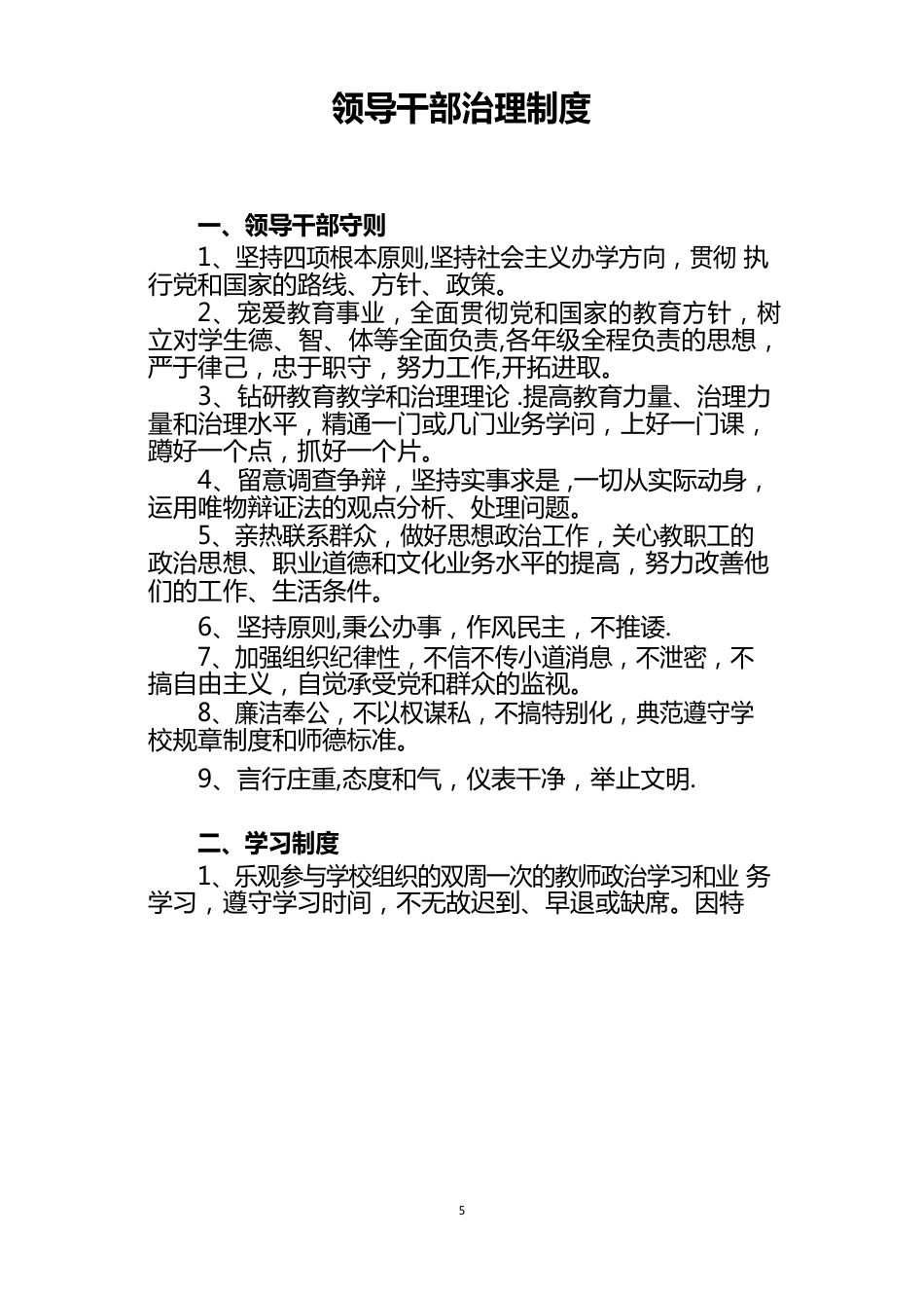 小学领导干部管理制度_第1页
