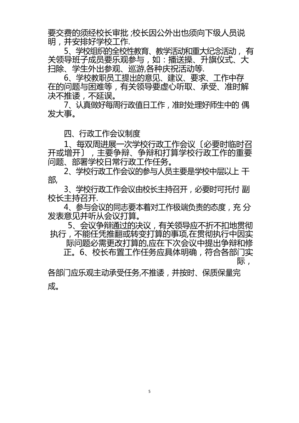 小学领导干部管理制度_第3页