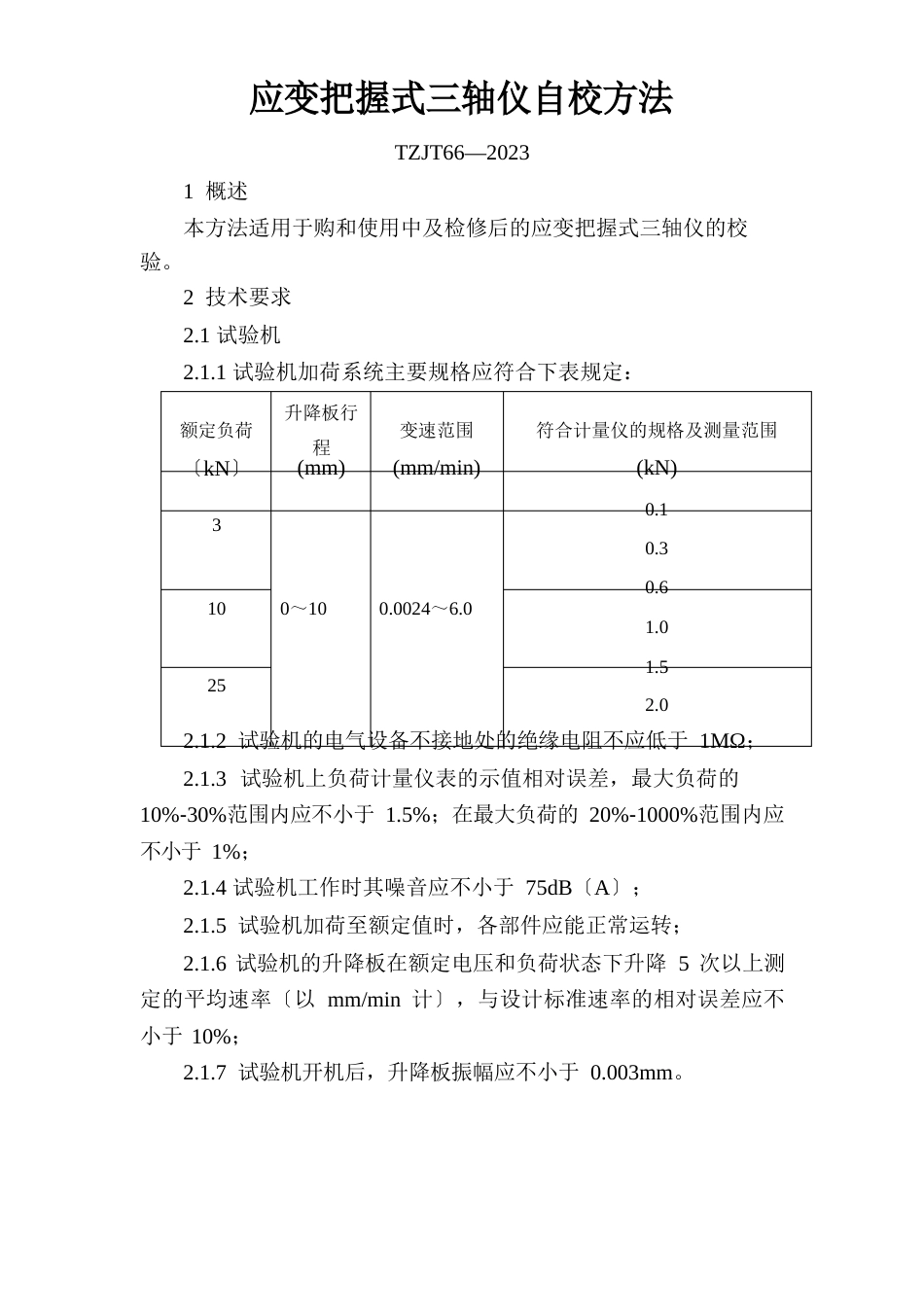 仪器设备检(校)验应变控制式三轴仪自校方法_第1页