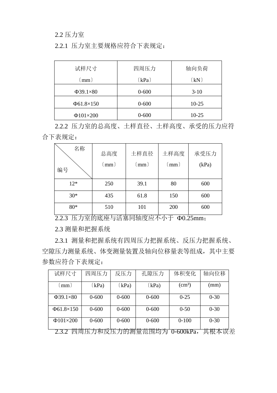 仪器设备检(校)验应变控制式三轴仪自校方法_第2页