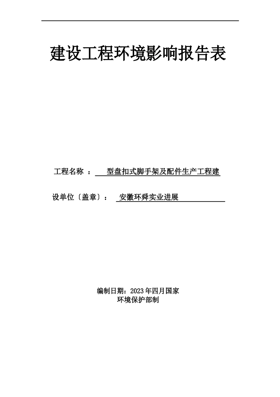 新型盘扣式脚手架及配件生产项目环评报告_第1页