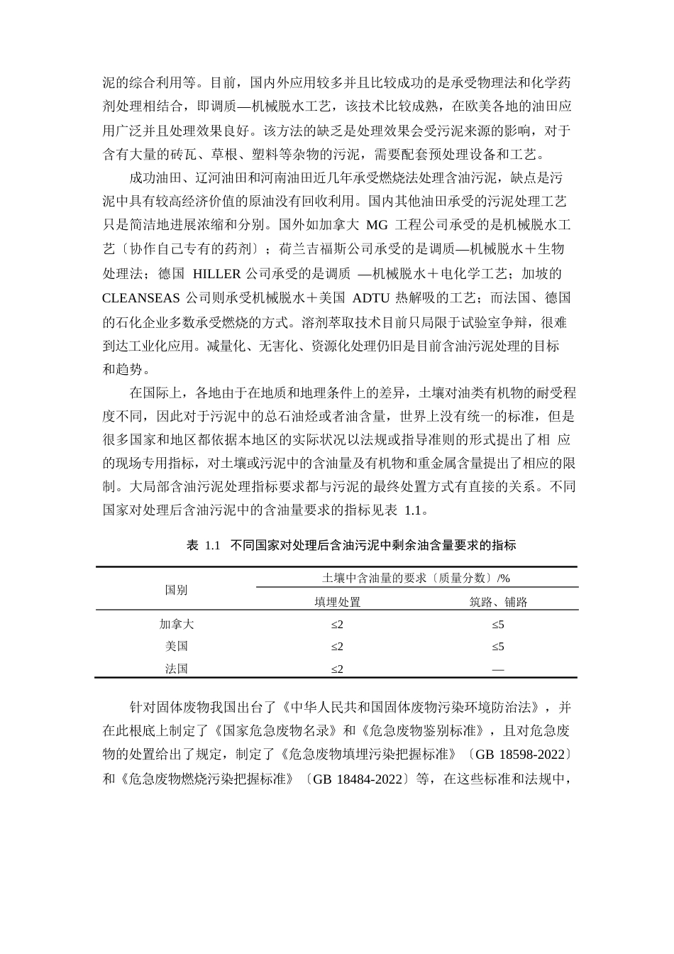 油田含油污泥处理技术及工艺应用研究_第3页