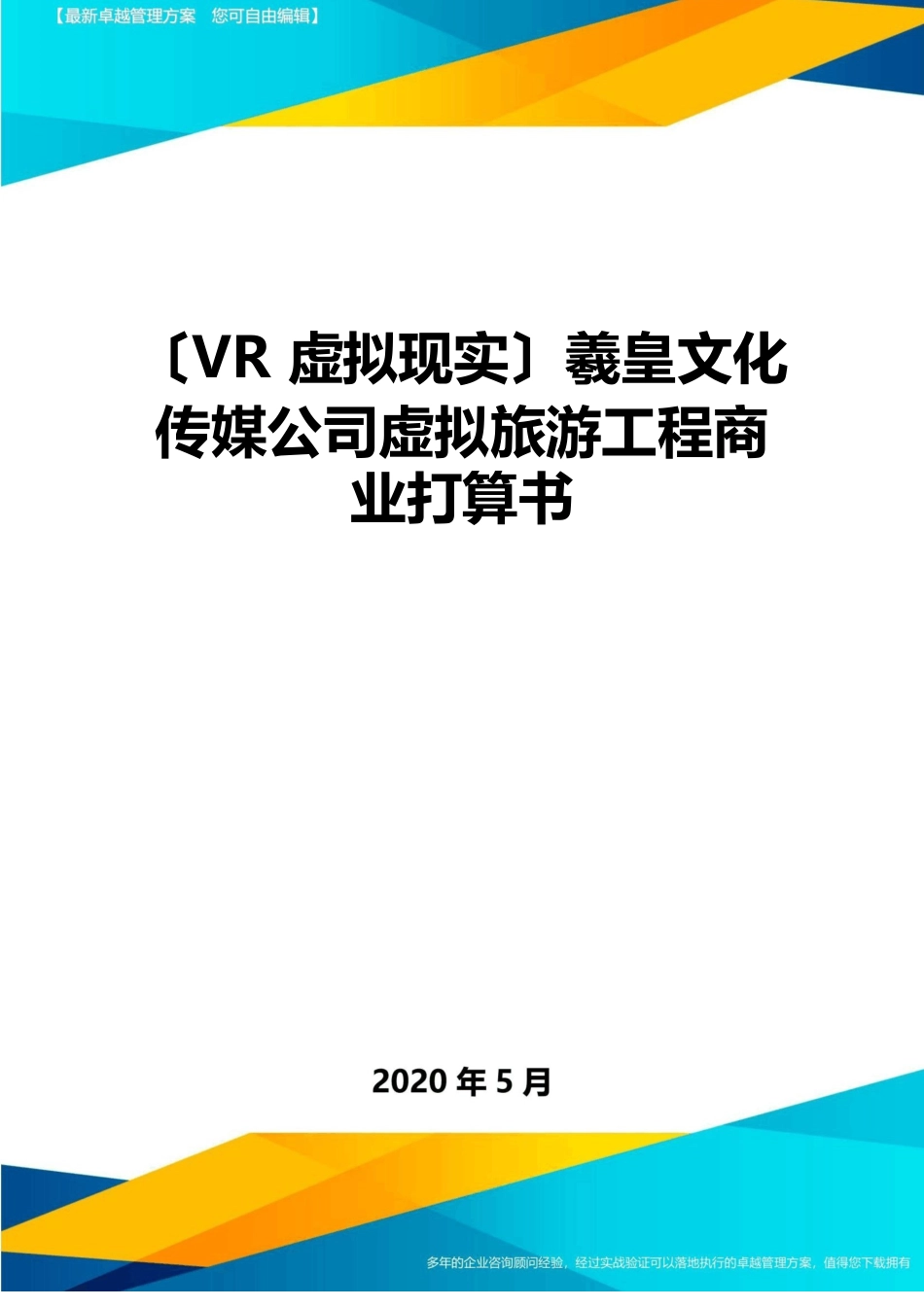 文化传媒公司虚拟旅游项目商业计划书_第1页