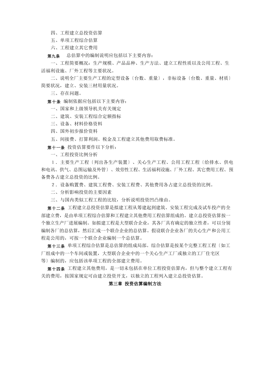 项目可行性研究投资估算编制办法、投资概算编制办法_第2页