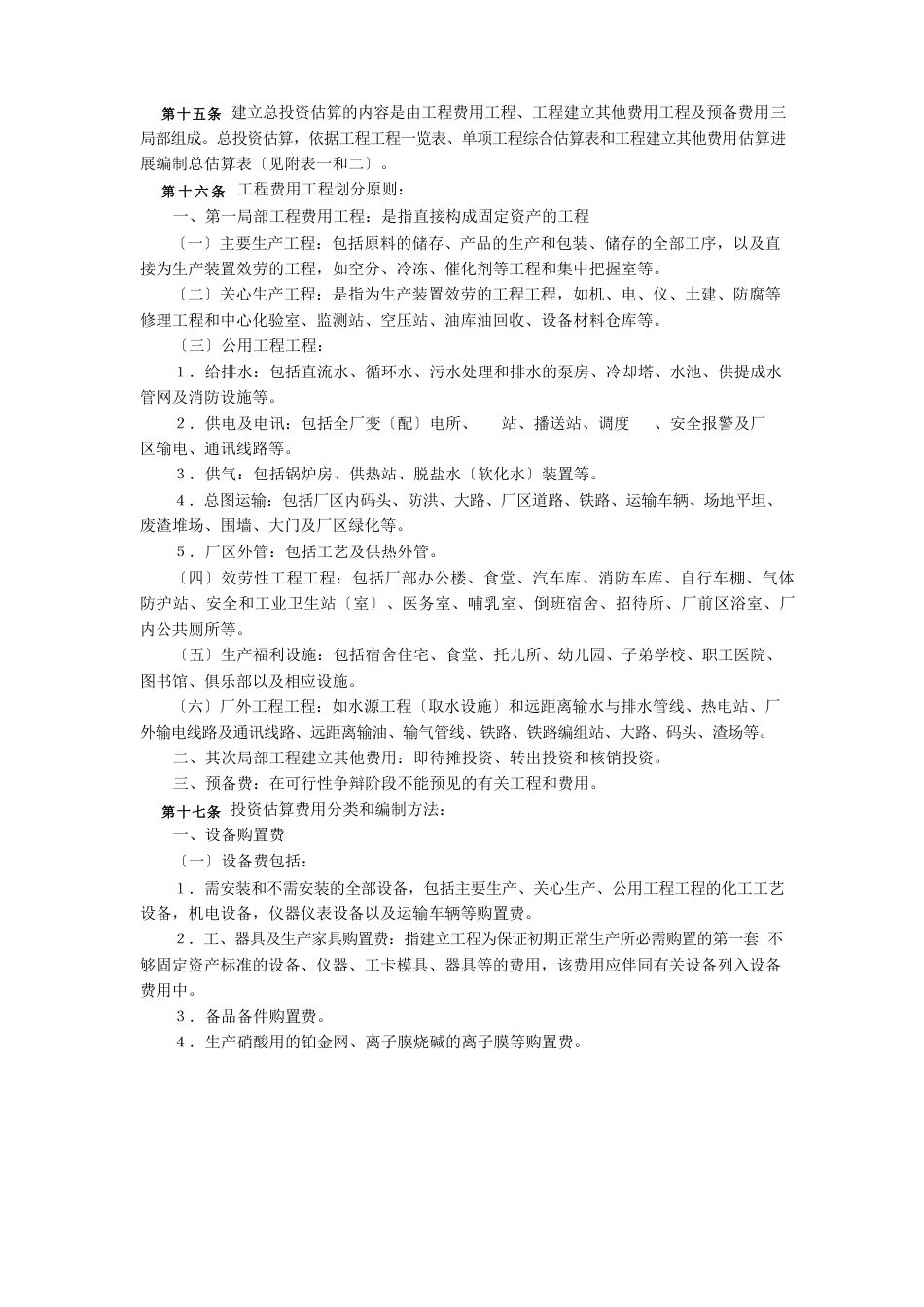 项目可行性研究投资估算编制办法、投资概算编制办法_第3页