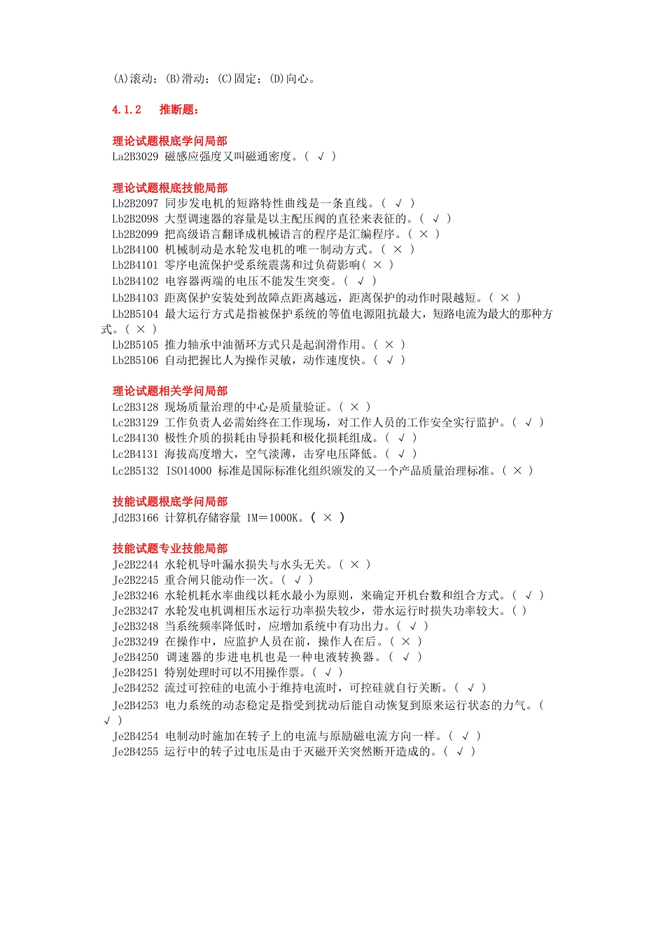 《水轮发电机组值班员》技师全部试题_第3页