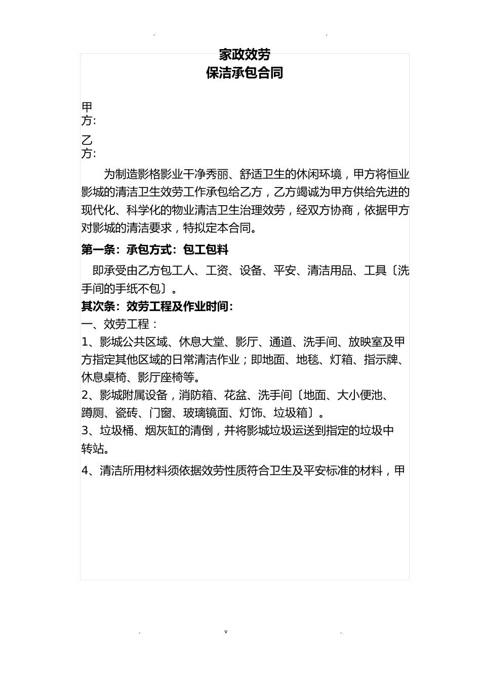 影院保洁合同_第1页