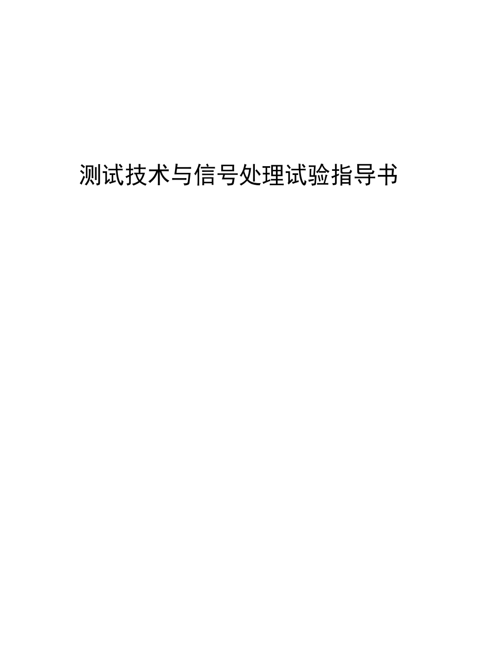 测试技术实验指导书_第1页