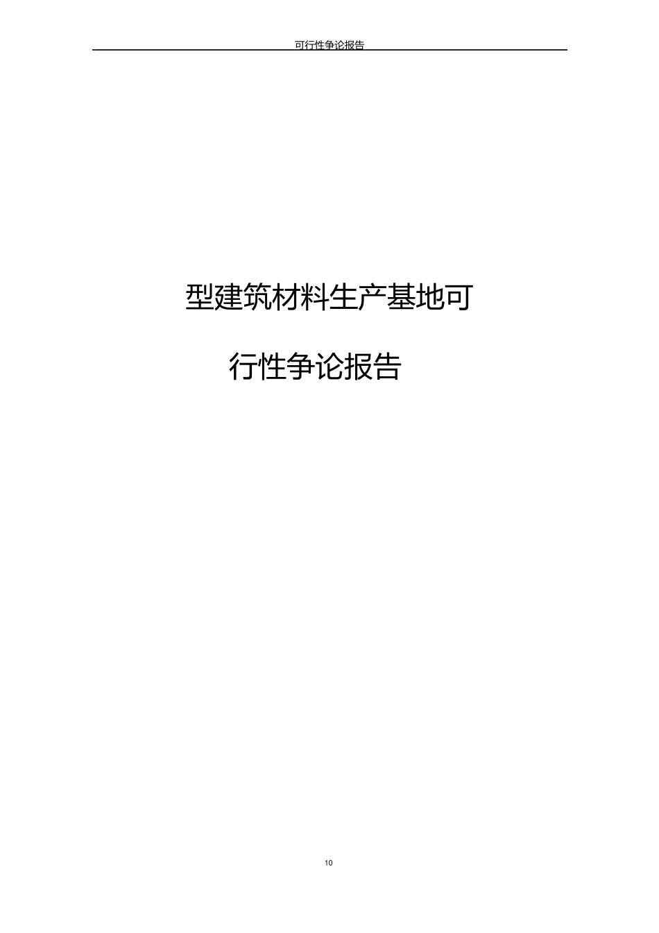 新型建筑材料生产基地可行性研究报告_第1页