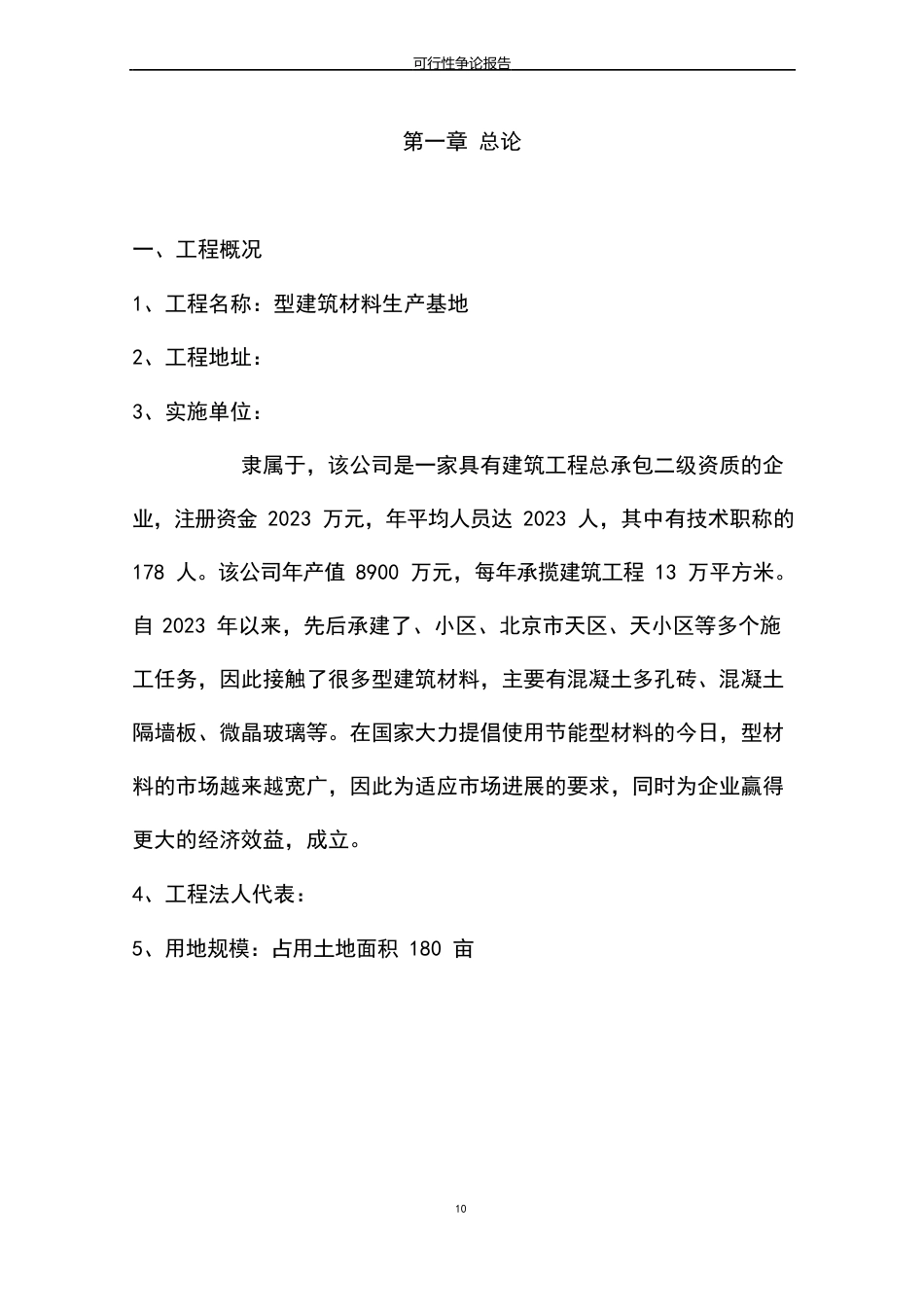 新型建筑材料生产基地可行性研究报告_第3页