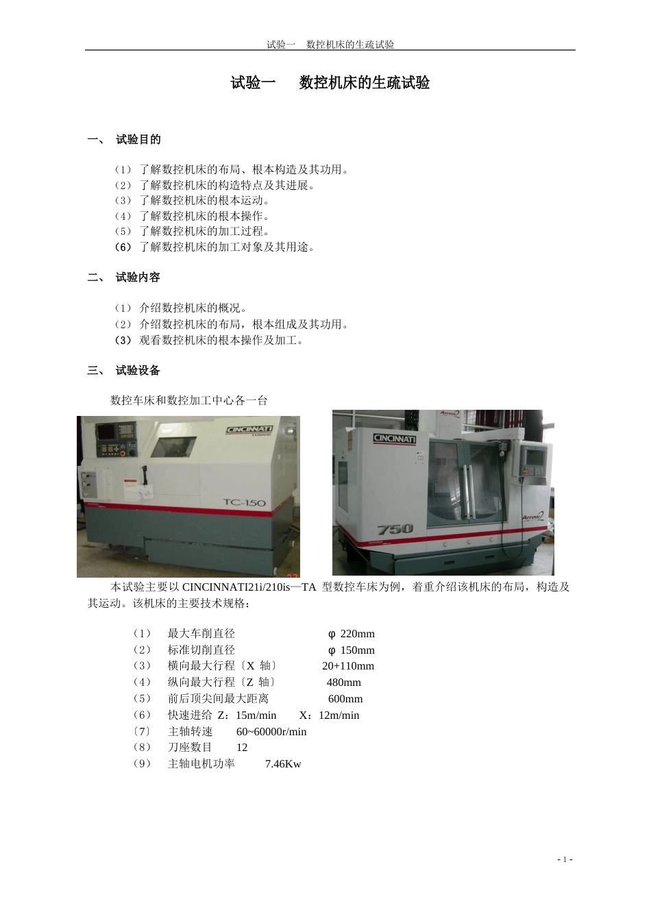 数控机床的认识实验_第1页