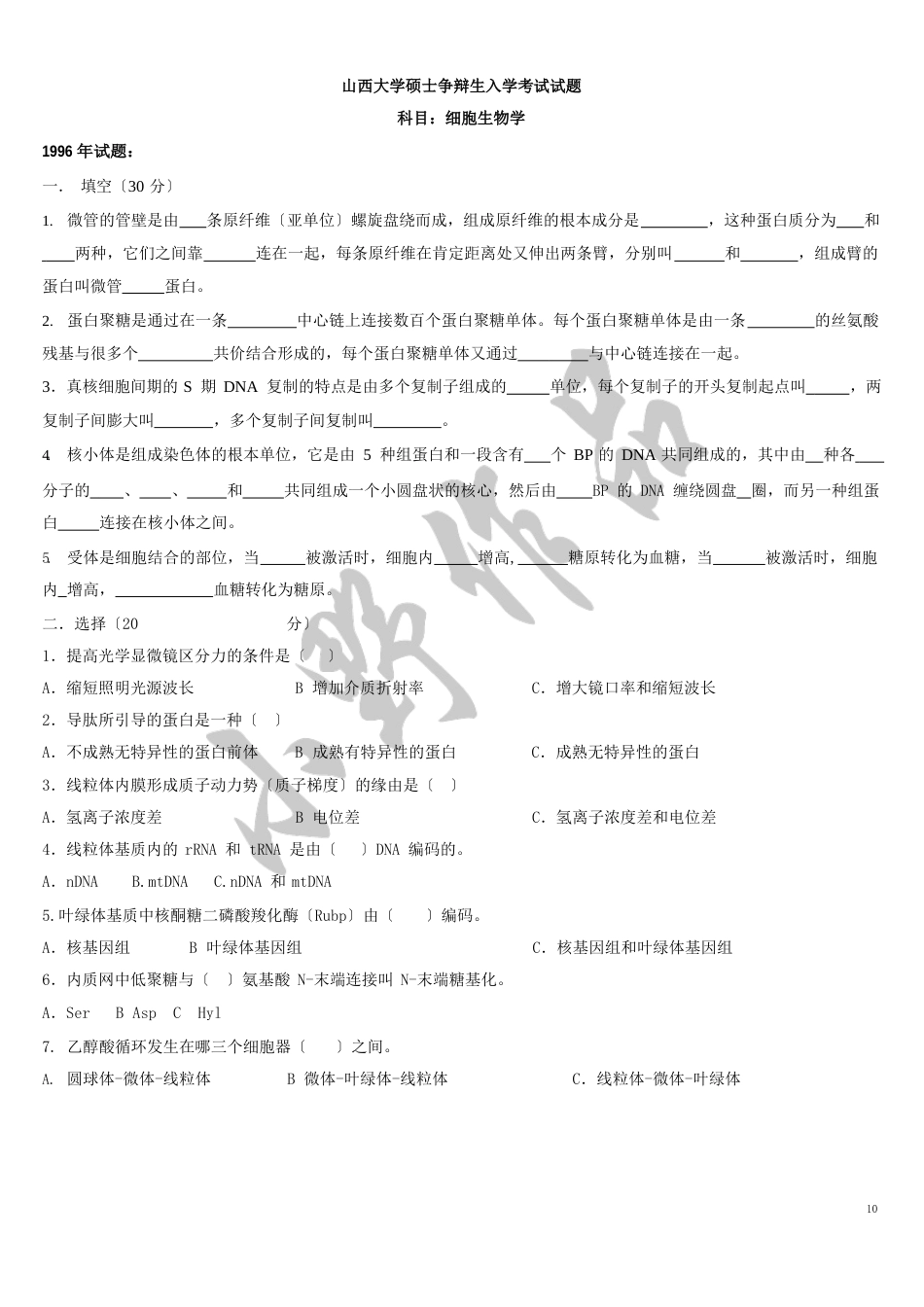 山西大学细胞生物学历年考研真题汇总_第1页