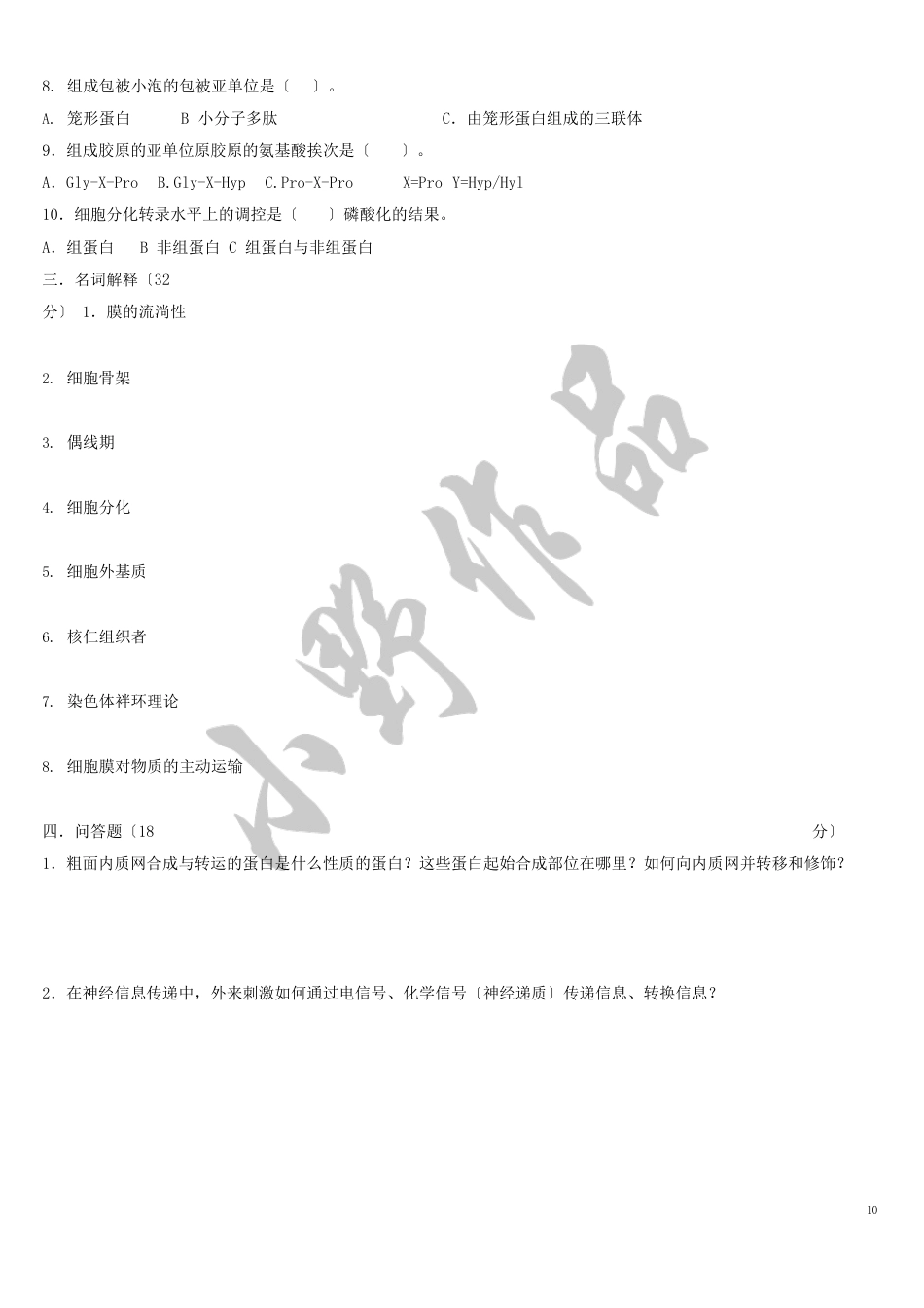 山西大学细胞生物学历年考研真题汇总_第2页