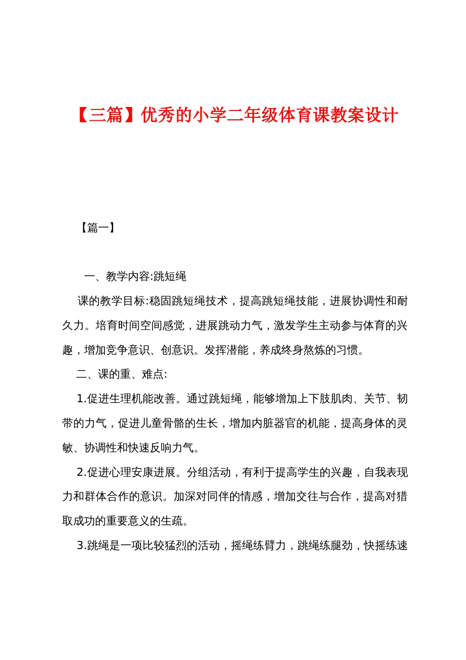 优秀的小学二年级体育课教案设计_第1页