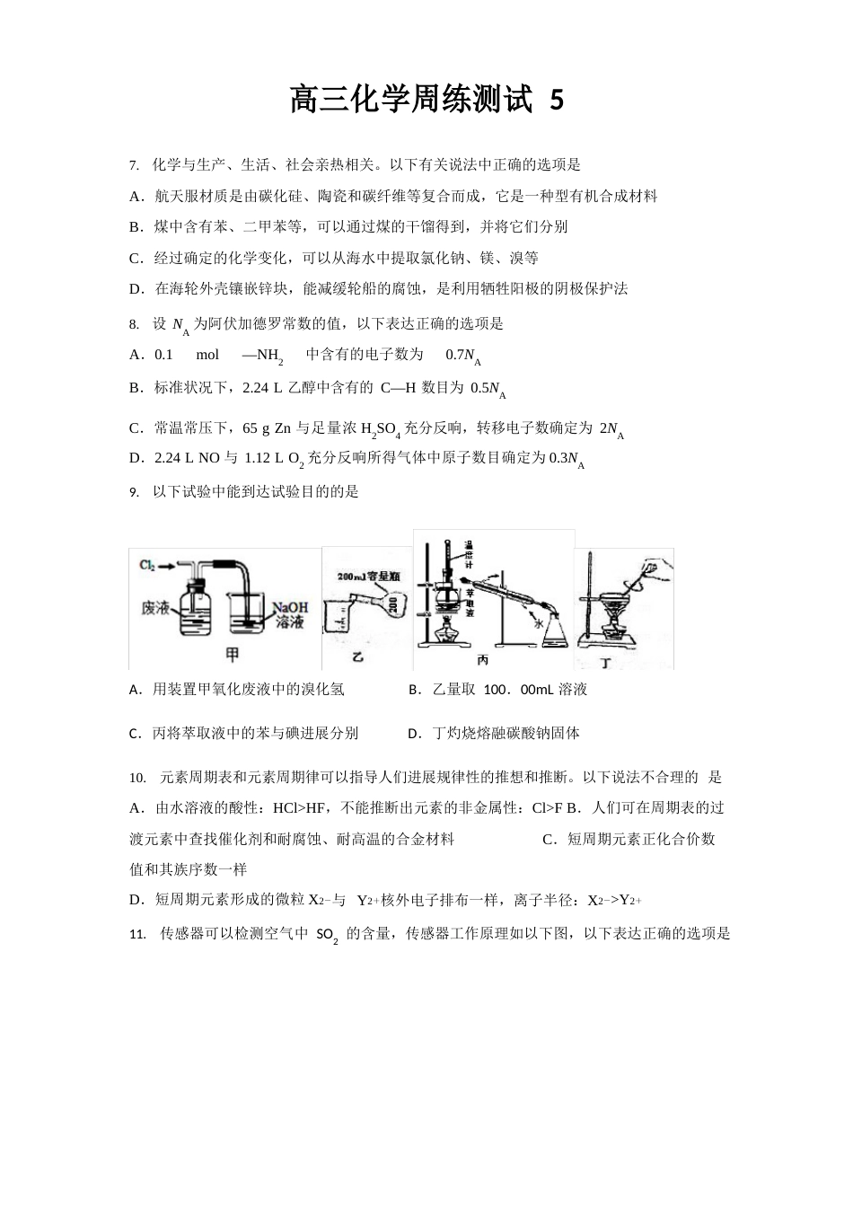 《新学期课堂同步精炼》高三化学周练测试含答案_第1页