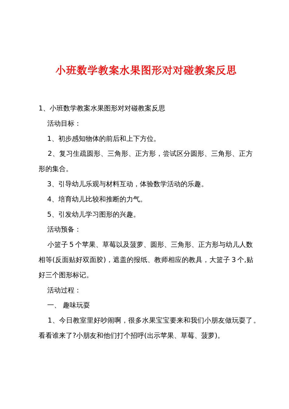 小班数学教案水果图形对对碰教案反思_第1页