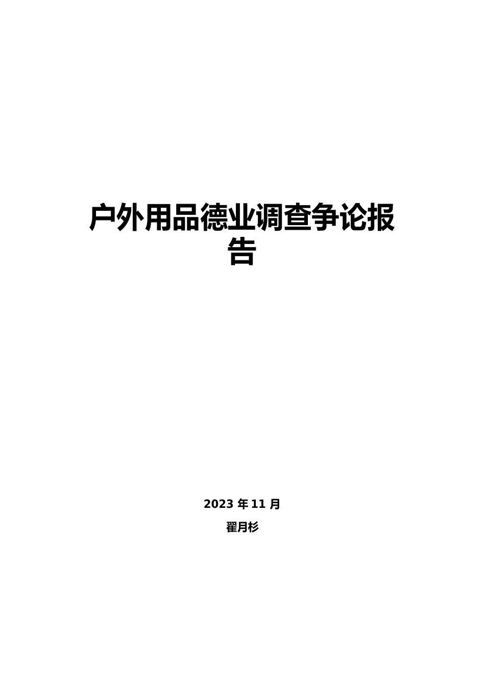 户外用品行业调查研究报告_第1页