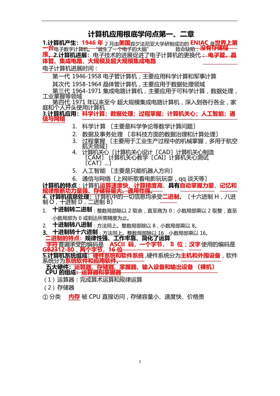 计算机基础知识点_第1页