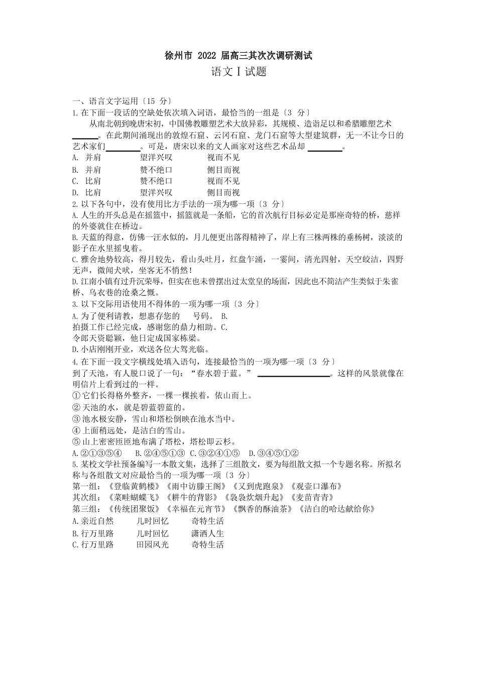 江苏省徐州市2022年届高三二模语文试卷_第1页