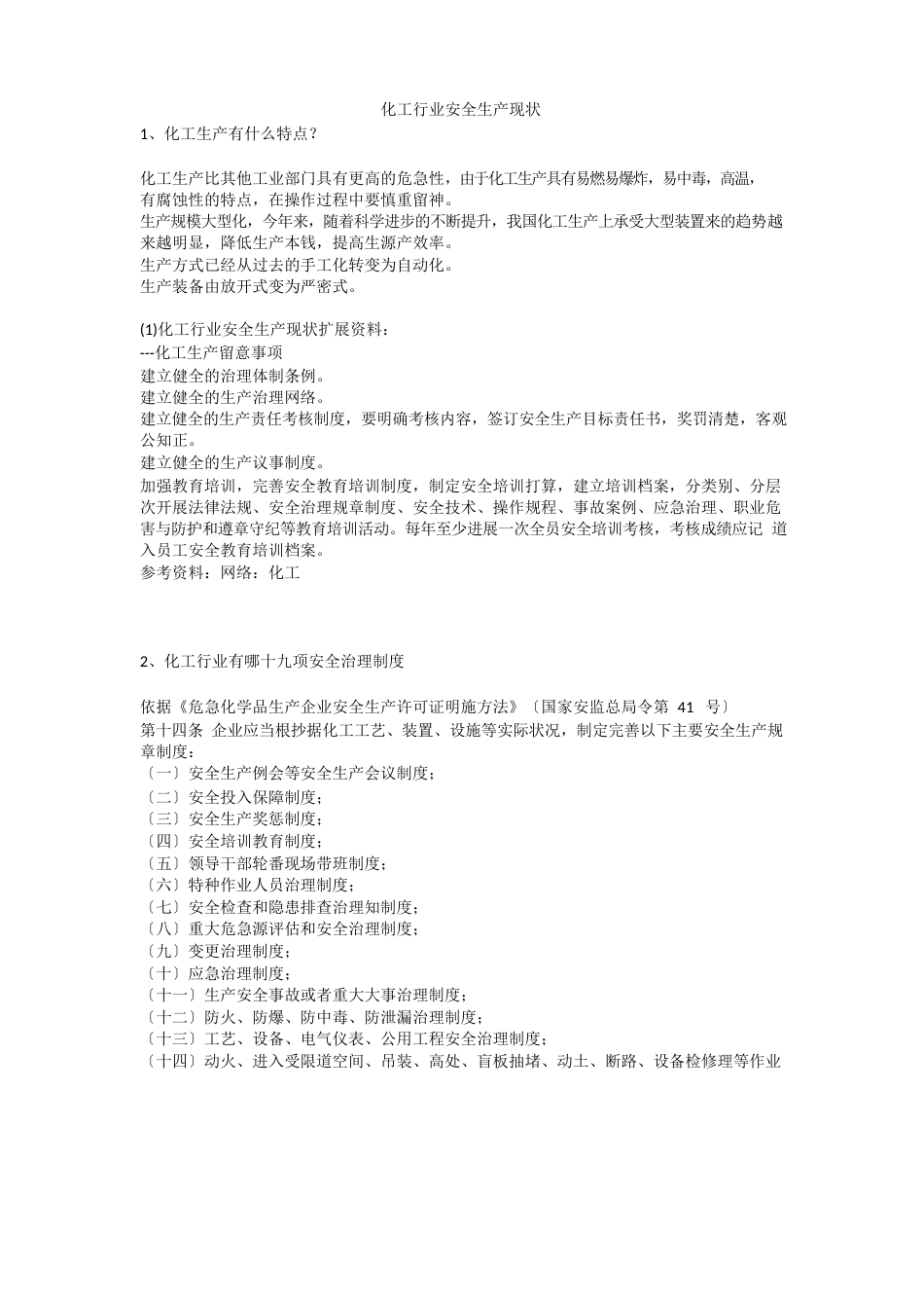化工行业安全生产现状安全生产_第1页