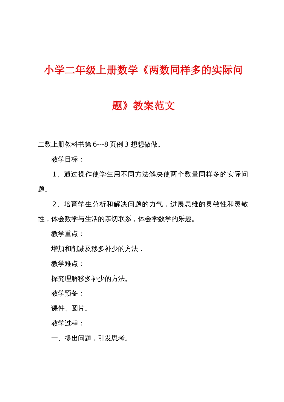 小学二年级上册数学《两数同样多的实际问题》教案范文_第1页