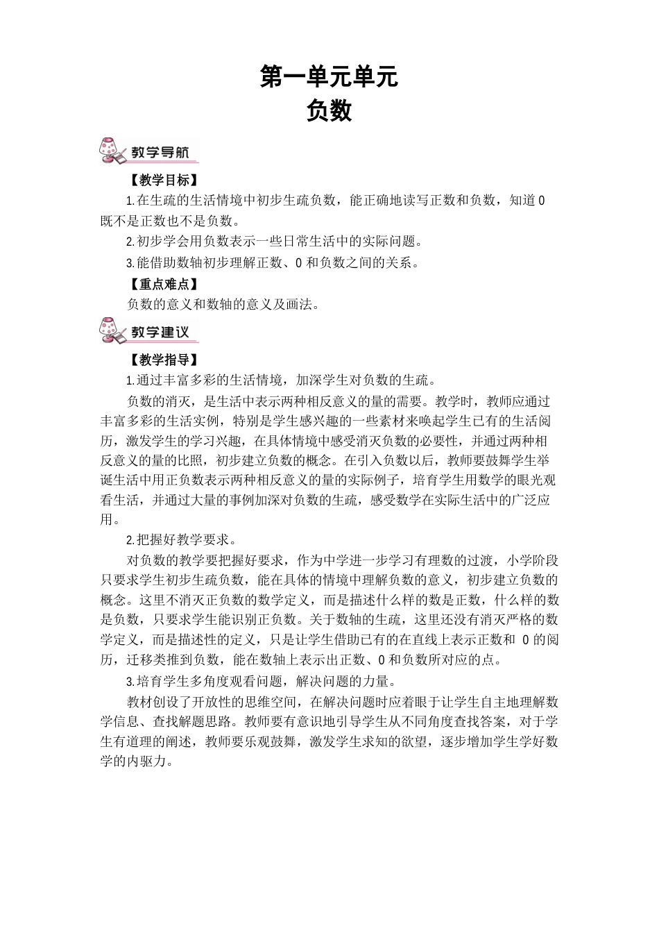 部编人教版数学六年级下册《负数的初步认识》教案_第1页