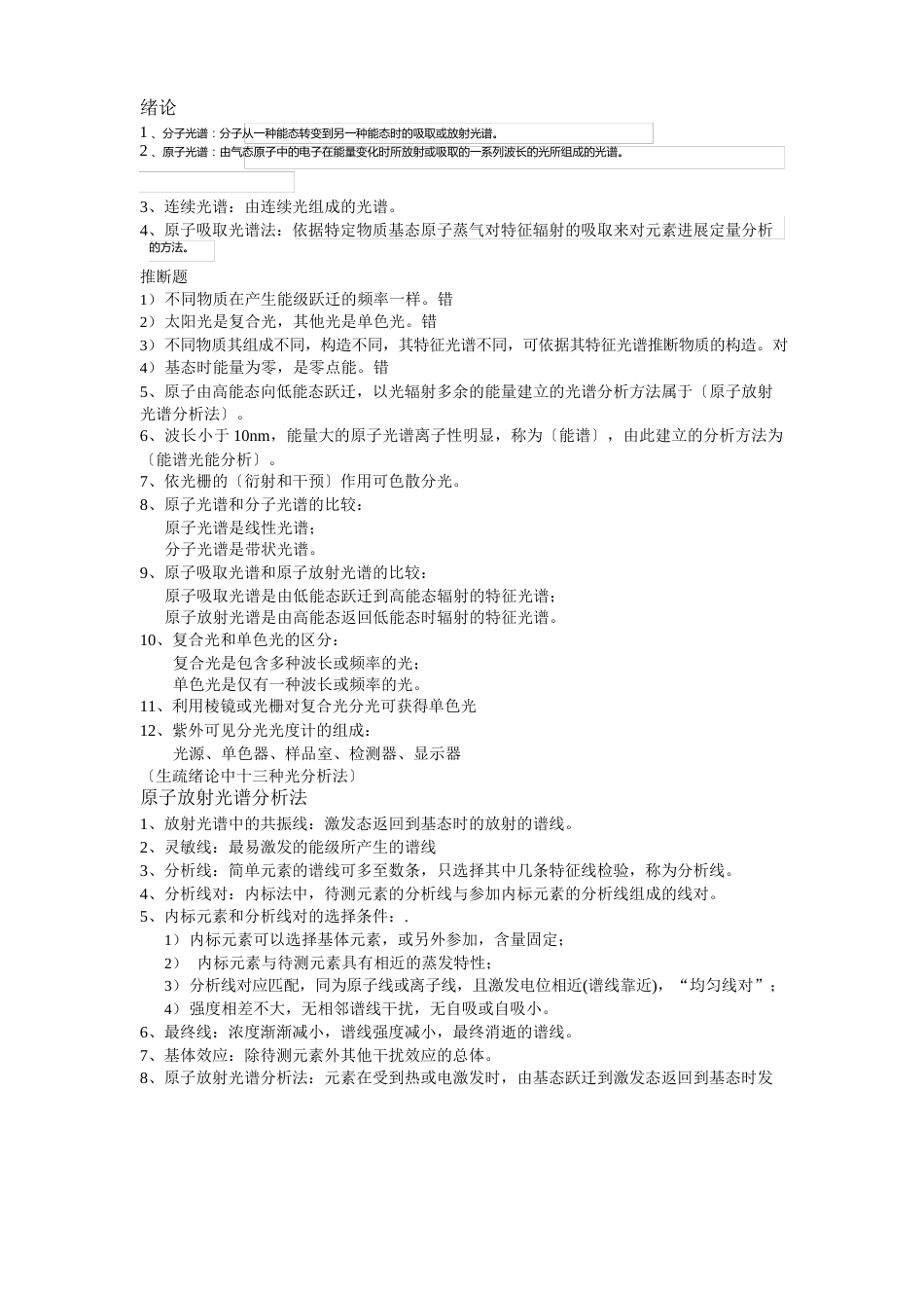仪器分析复习资料_第1页