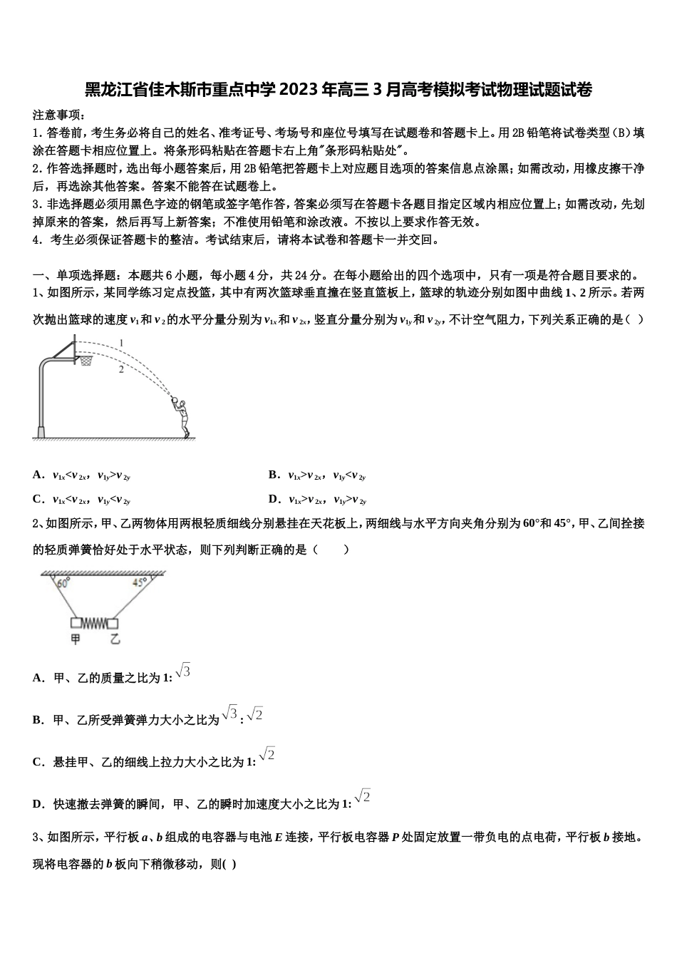 黑龙江省佳木斯市重点中学2023年高三3月高考模拟考试物理试题试卷_第1页