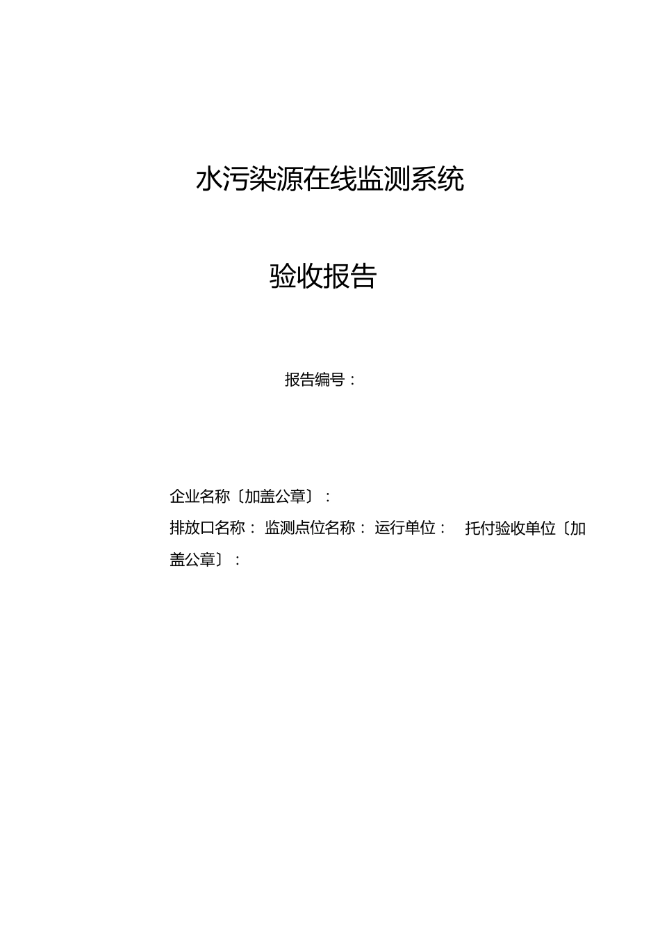 水污染源在线监测系统验收报告格式HJ3542023年版_第1页