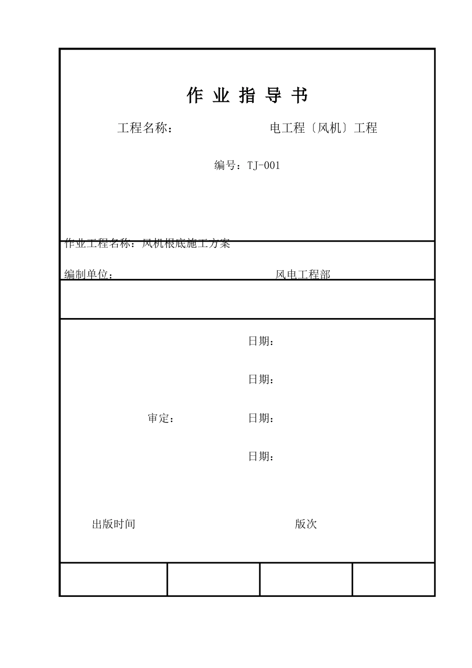 风机基础施工方案_第1页