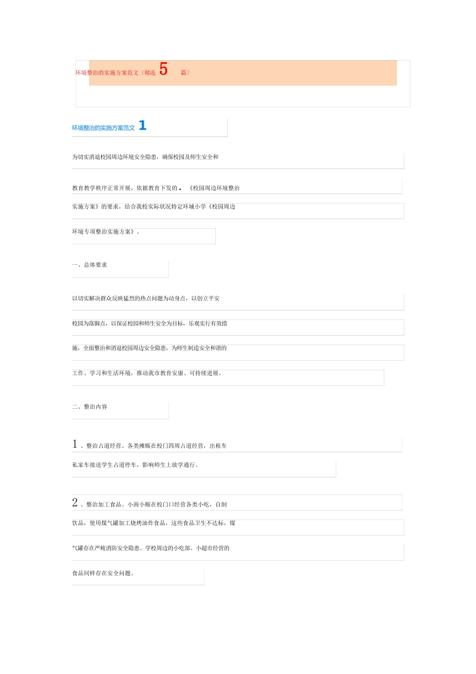 环境整治的实施方案范文(5篇)_第1页