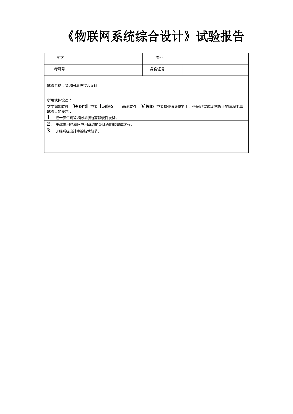 物联网系统综合设计(实践)_第2页