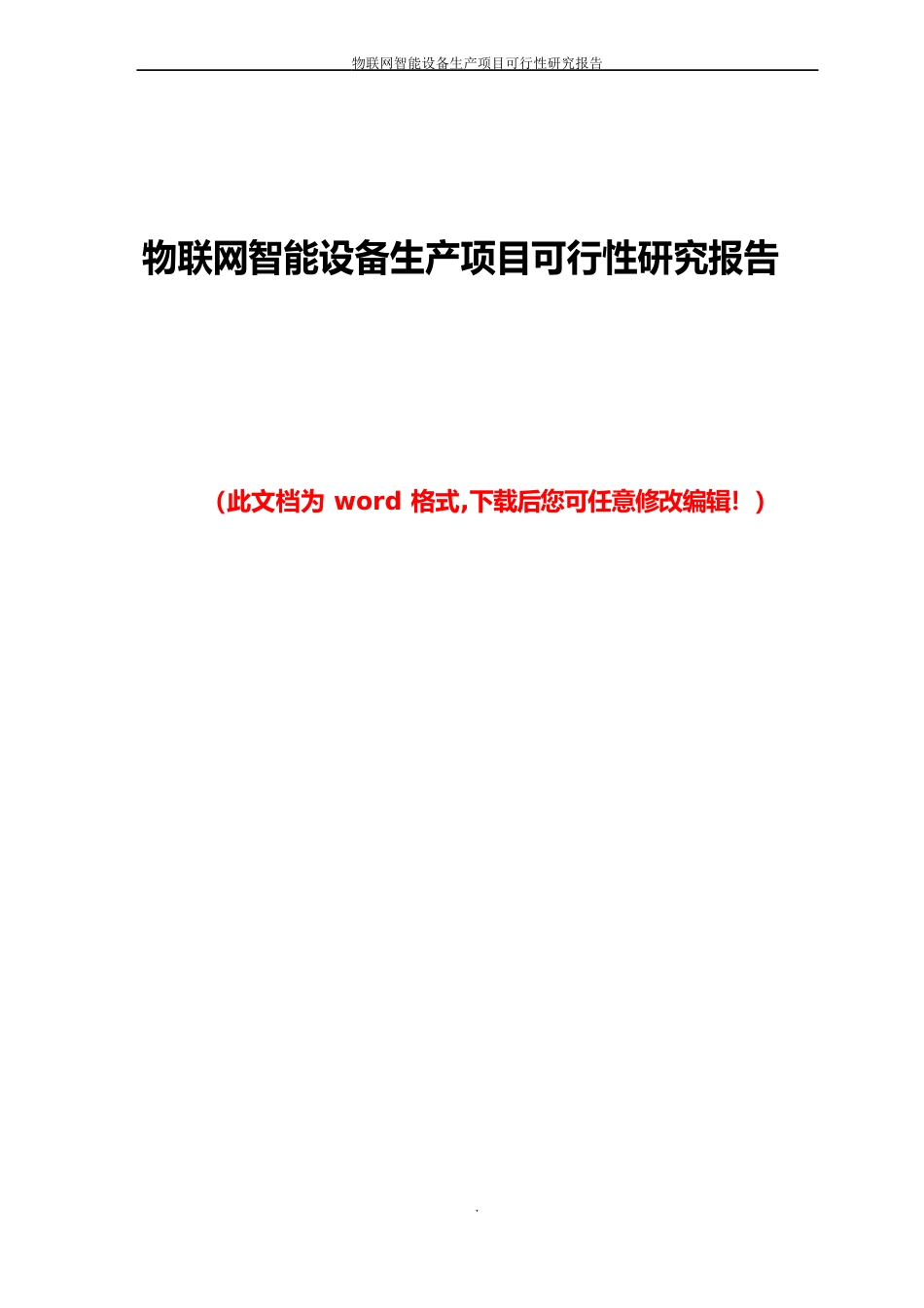 物联网智能设备生产项目可行性研究报告_第1页