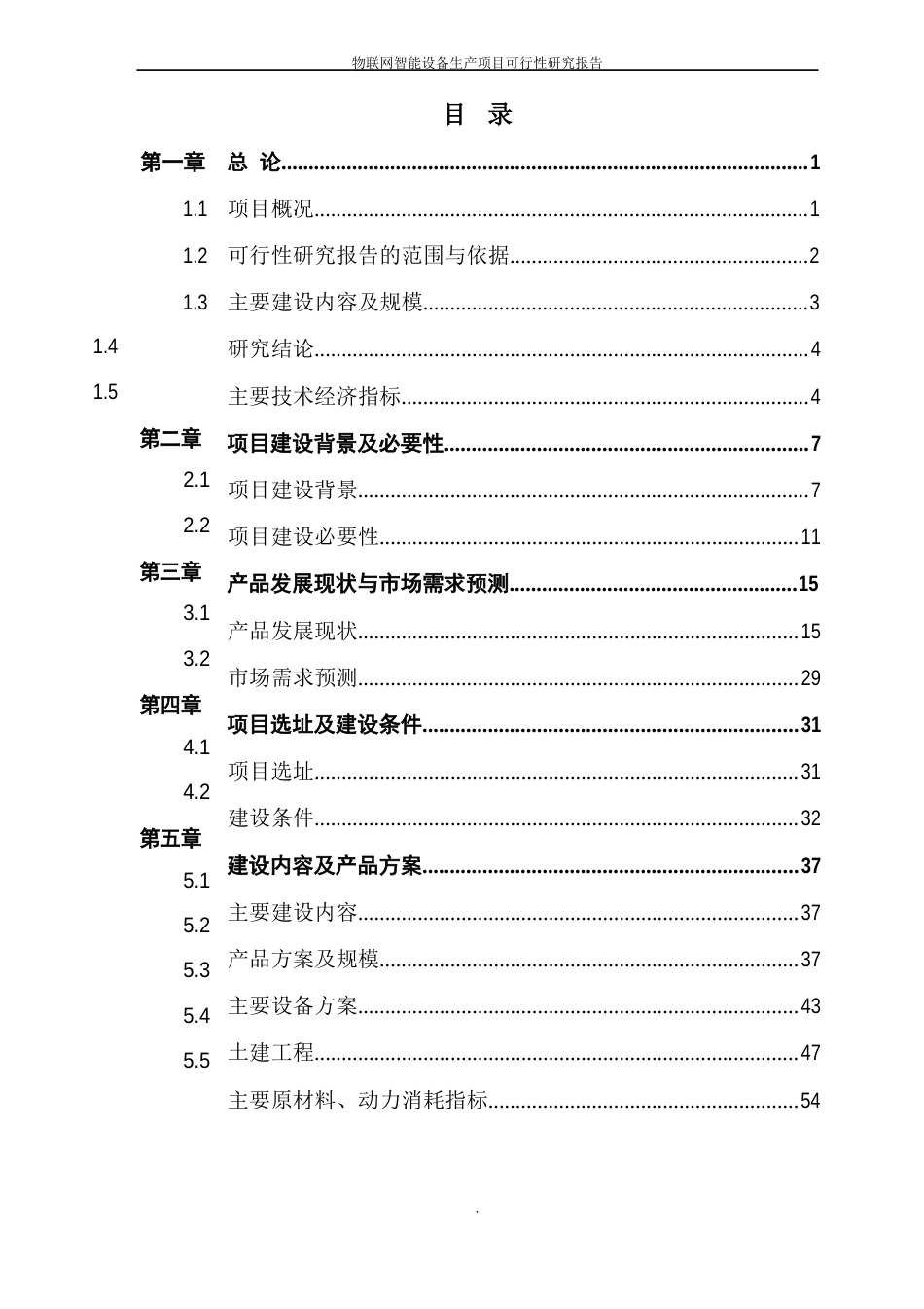 物联网智能设备生产项目可行性研究报告_第2页