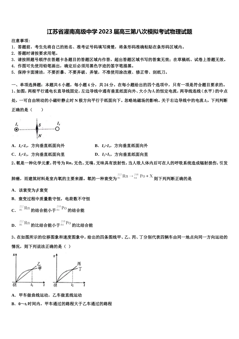 江苏省灌南高级中学2023届高三第八次模拟考试物理试题_第1页