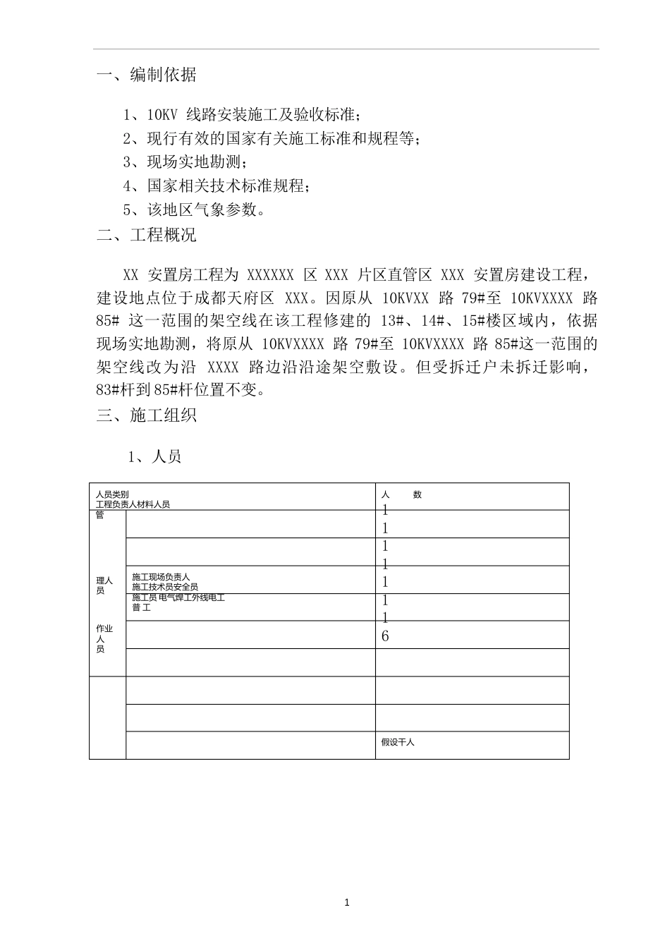 10kv高压线路迁改方案_第1页