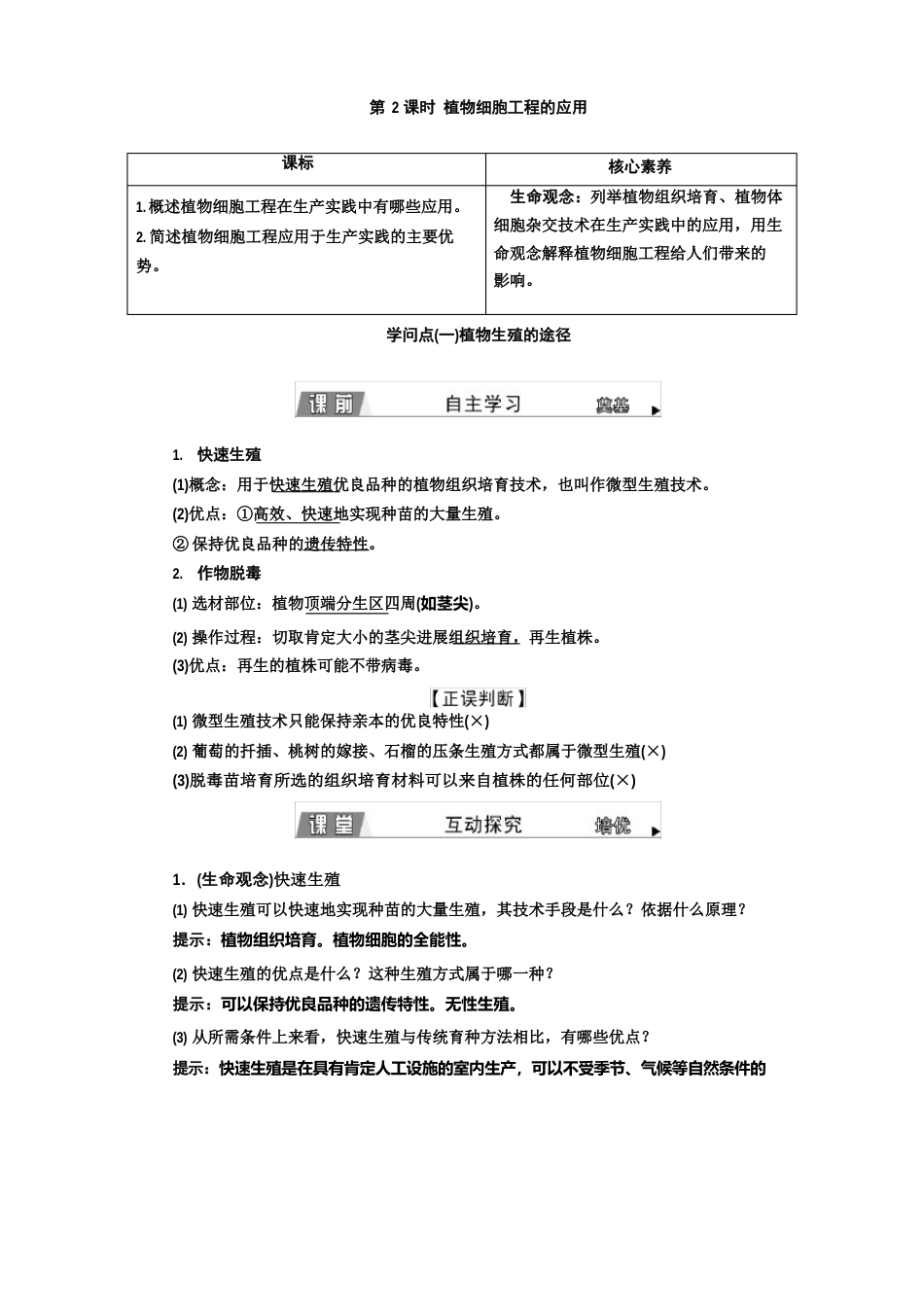 高中生物新人教版选择性必修3植物细胞工程的应用教案_第1页