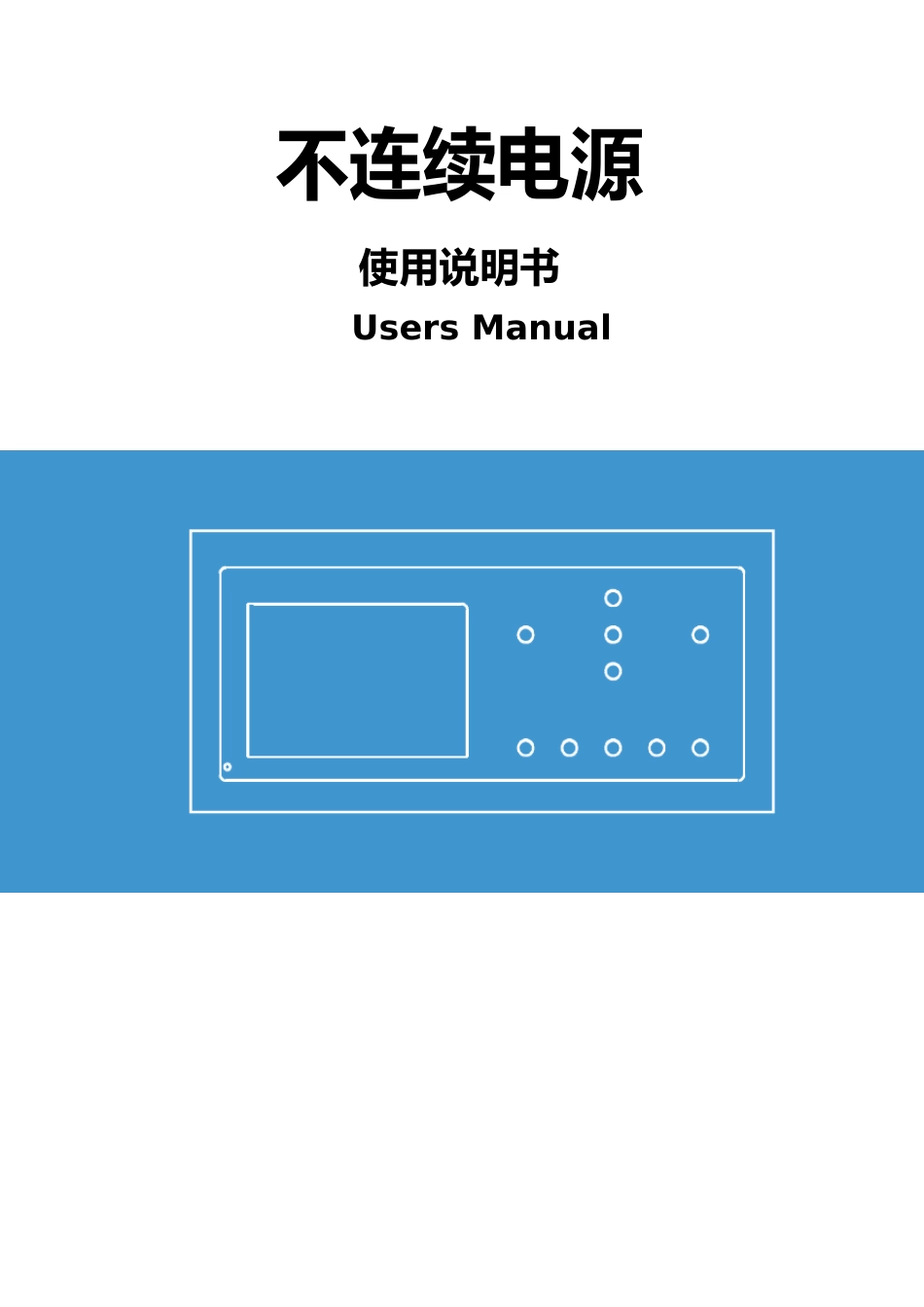 不间断电源说明书_第1页