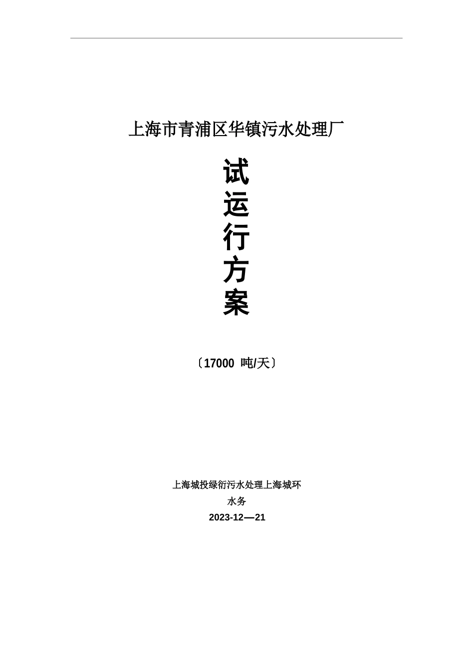 上海市青浦区华新镇污水处理厂试运行方案_第1页