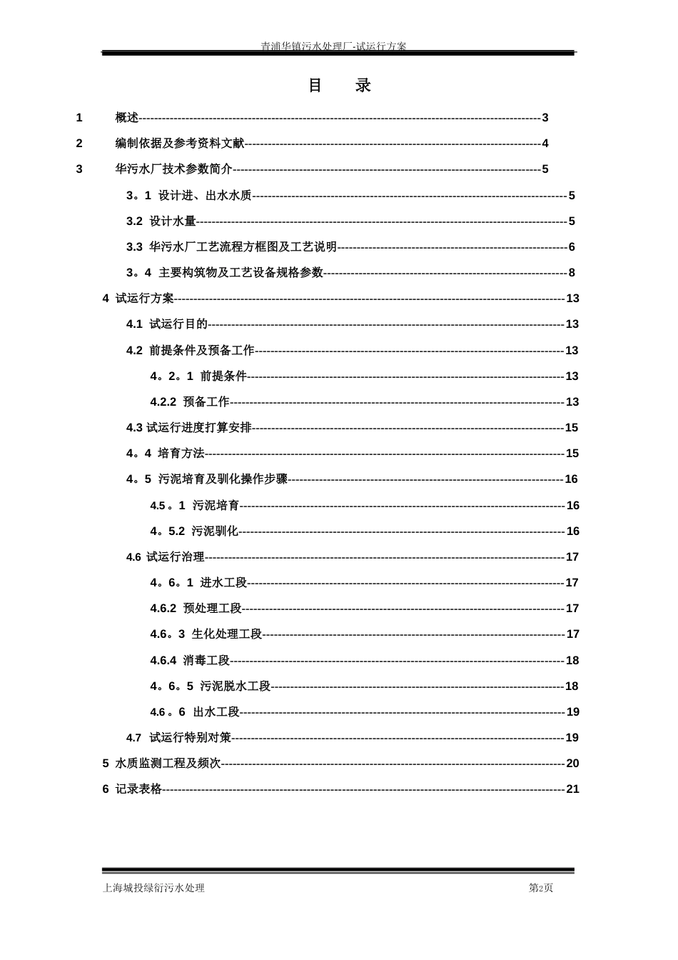 上海市青浦区华新镇污水处理厂试运行方案_第2页