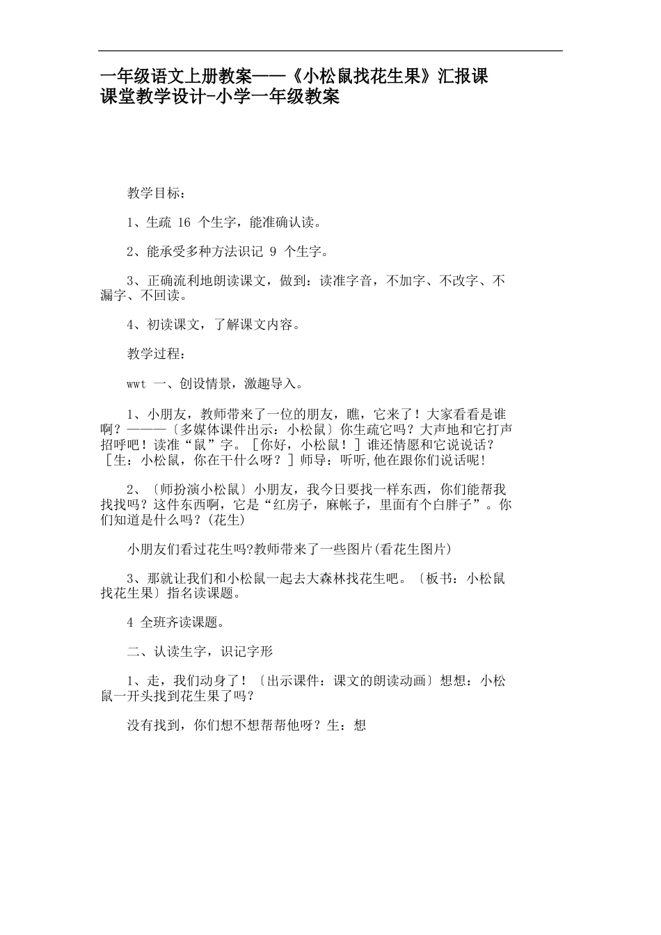 一年级语文上册教案——《小松鼠找花生果》汇报课课堂教学设计-小学一年级教案_第1页